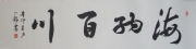 一龙 书法  